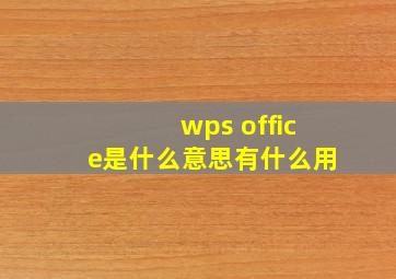 wps office是什么意思有什么用